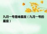 九月一号是啥星座（九月一号的星座）