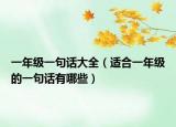 一年级一句话大全（适合一年级的一句话有哪些）