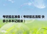 考研报名准备（考研报名流程 快拿小本本记起来）