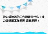 液力缓速器的工作原理是什么（液力缓速器工作原理 请看原理）