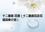 十二星座 花语（十二星座花及花语简单介绍）
