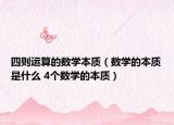 四则运算的数学本质（数学的本质是什么 4个数学的本质）