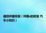 福田祥菱排量（祥菱s的排量 汽车小知识）