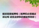 起诉需要抵押吗（抵押权必须通过诉讼吗 这些法律条款都能帮到你）