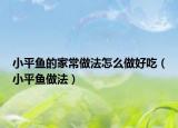 小平鱼的家常做法怎么做好吃（小平鱼做法）
