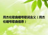 周杰伦歌曲暗号歌词含义（周杰伦暗号歌曲信息）