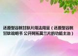 还原型谷胱甘肽片用法用量（还原型谷胱甘肽说明书 公开阿拓莫兰片的功能主治）