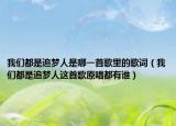 我们都是追梦人是哪一首歌里的歌词（我们都是追梦人这首歌原唱都有谁）