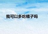 我可以多吃橘子吗