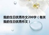 我的生日优秀作文200字（有关我的生日优秀作文）
