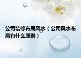 公司装修布局风水（公司风水布局有什么原则）