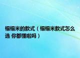 榻榻米的款式（榻榻米款式怎么选 你都懂啦吗）