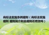 商标法实施条例细则（商标法实施细则 细则简介和此细则还有效吗）