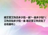 顺芝堂艾热灸多少钱一盒?一盒多少贴?（艾热灸贴多少钱一盒 顺芝堂艾热灸贴了会有害吗）
