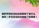 做梦梦到牙齿松动快要掉了是什么意思（梦见牙齿松动快掉了的寓意）