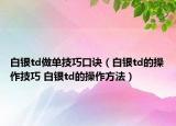 白银td做单技巧口诀（白银td的操作技巧 白银td的操作方法）