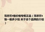 范思哲t恤价格专柜正品（范思哲t恤一般多少钱 关于这个品牌的介绍）