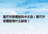 客厅沙发摆放风水大忌（客厅沙发摆放有什么禁忌）