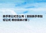 换手率公式怎么写（实际换手率指标公式 教你简单计算）