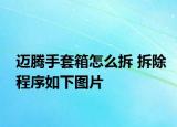 迈腾手套箱怎么拆 拆除程序如下图片