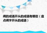 阔的成语开头的成语有哪些（盘点阔字开头的成语）