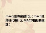 macd红绿柱是什么（macd红绿柱代表什么 MACD指标的原理）