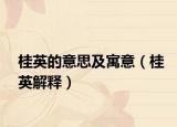 桂英的意思及寓意（桂英解释）