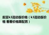 起亚k3混动版价格（k3混动版价格 看看价格跟配置）