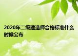 2020年二级建造师合格标准什么时候公布