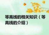 等高线的相关知识（等高线的介绍）