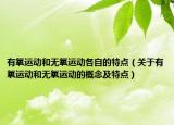 有氧运动和无氧运动各自的特点（关于有氧运动和无氧运动的概念及特点）