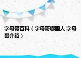 字母哥百科（字母哥哪国人 字母哥介绍）