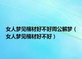 女人梦见棺材好不好周公解梦（女人梦见棺材好不好）