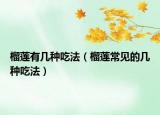 榴莲有几种吃法（榴莲常见的几种吃法）