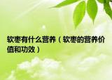 软枣有什么营养（软枣的营养价值和功效）