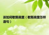 该如何歇斯底里（歇斯底里怎样造句）