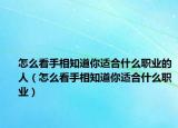 怎么看手相知道你适合什么职业的人（怎么看手相知道你适合什么职业）