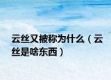 云丝又被称为什么（云丝是啥东西）
