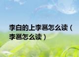 李白的上李邕怎么读（李邕怎么读）