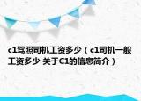 c1驾照司机工资多少（c1司机一般工资多少 关于C1的信息简介）