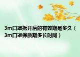 3m口罩拆开后的有效期是多久（3m口罩保质期多长时间）