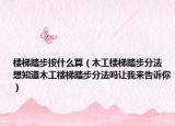 楼梯踏步按什么算（木工楼梯踏步分法 想知道木工楼梯踏步分法吗让我来告诉你）