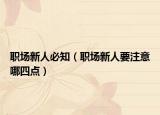 职场新人必知（职场新人要注意哪四点）