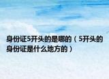 身份证5开头的是哪的（5开头的身份证是什么地方的）