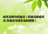 成本法转为权益法（权益法转成本法 权益法与成本法的转换）