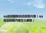 qq如何删除自动回复内容（qq自动回复内容怎么删除）