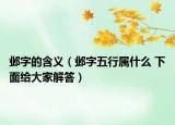 邺字的含义（邺字五行属什么 下面给大家解答）