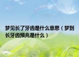 梦见长了牙齿是什么意思（梦到长牙齿预兆是什么）