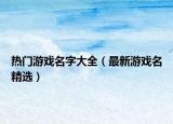 热门游戏名字大全（最新游戏名精选）