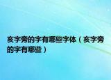 亥字旁的字有哪些字体（亥字旁的字有哪些）